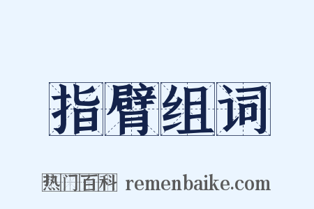 指臂组词是什么意思的图片
